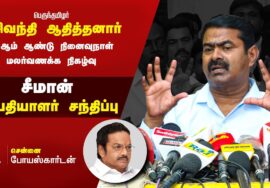 ?நேரலை 19-04-2023 போயஸ்கார்டன் – சீமான் செய்தியாளர் சந்திப்பு | பா.சிவந்தி ஆதித்தனார் நினைவுநாள்