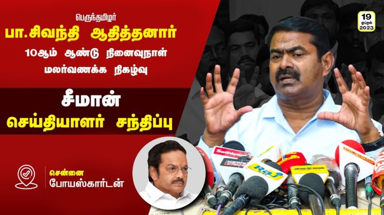 ?நேரலை 19-04-2023 போயஸ்கார்டன் – சீமான் செய்தியாளர் சந்திப்பு | பா.சிவந்தி ஆதித்தனார் நினைவுநாள்