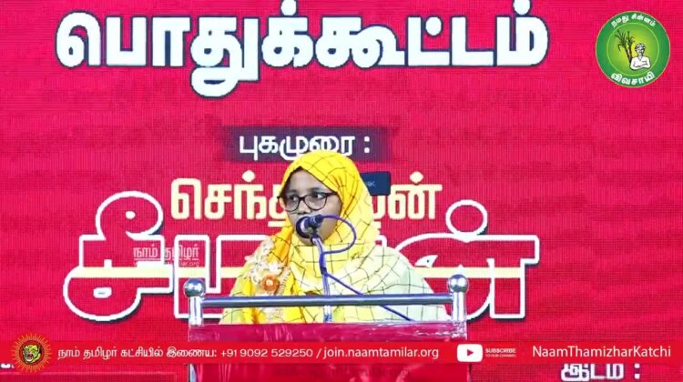 அனிஸ் பாத்திமா உரை – உசிலம்பட்டி | பா.க.மூக்கையாத்தேவர் நூற்றாண்டு விழாப் பொதுக்கூட்டம் | சீமான்
