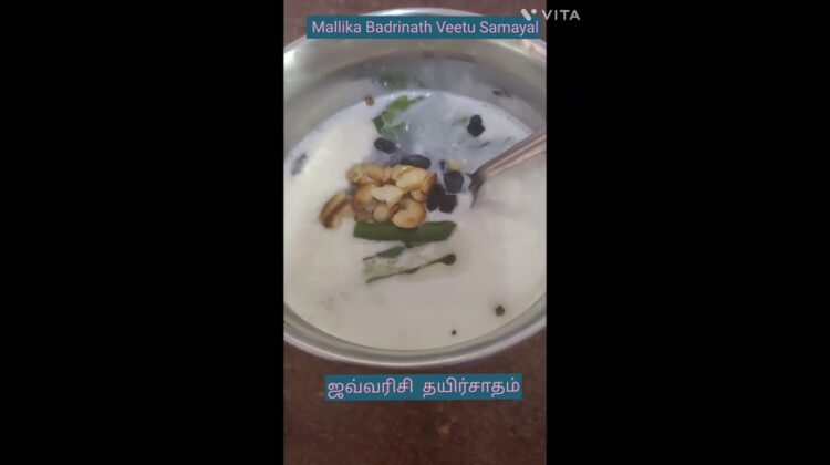 #Shorts 232- ஜவ்வரிசி தயிர்சாதம் – வெய்யிலுக்கு குளிர்ச்சி தரும் – மல்லிகா பத்ரிநாத்