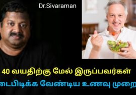 40 வயதிற்கு மேல் ஆனால் இது தான் உணவு முறை | Dr.Sivaraman speech on Healthy food diet