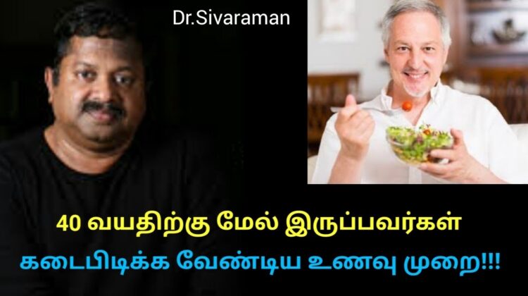 40 வயதிற்கு மேல் ஆனால் இது தான் உணவு முறை | Dr.Sivaraman speech on Healthy food diet