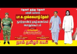 ?நேரலை 15-04-2023 சீமான் தலைமையில் பா.க.மூக்கையாத்தேவர் நூற்றாண்டு புகழ்வணக்கப் பொதுக்கூட்டம் #LIVE