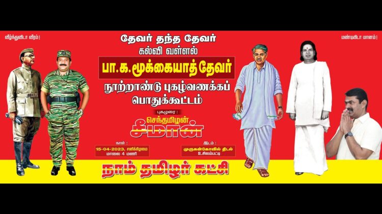 ?நேரலை 15-04-2023 சீமான் தலைமையில் பா.க.மூக்கையாத்தேவர் நூற்றாண்டு புகழ்வணக்கப் பொதுக்கூட்டம் #LIVE