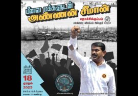 ?நேரலை 18-04-2023 சென்னை நொச்சிக்குப்பம் மீனவ மக்களோடு களத்தில் சீமான் | திமுக அரசின் கொடுங்கோன்மை