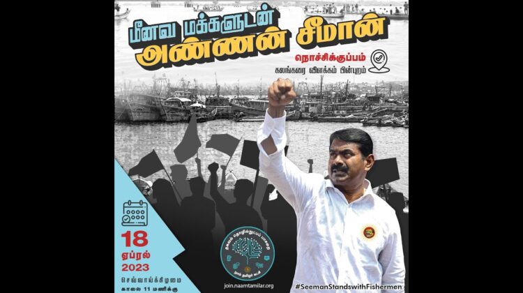 ?நேரலை 18-04-2023 சென்னை நொச்சிக்குப்பம் மீனவ மக்களோடு களத்தில் சீமான் | திமுக அரசின் கொடுங்கோன்மை