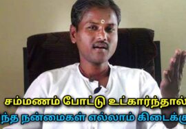 சம்மணம் போட்டு உட்காருவதால் கிடைக்கும் நன்மைகள் | Healer Rangaraj speech on sitting in sammanam