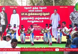 பறை இசை கலை நிகழ்ச்சிகள் – உசிலம்பட்டி | பா.க.மூக்கையாத்தேவர் நூற்றாண்டு விழாப் பொதுக்கூட்டம்