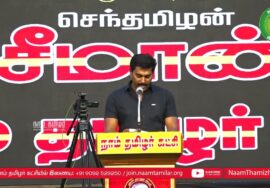 18-05-2023 தூத்துக்குடி | தீர்மானங்கள் உரை | மே 18, மாபெரும் இன எழுச்சிப் பொதுக்கூட்டம்