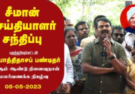 ?நேரலை 05-05-2023 தாம்பரம் – சீமான் செய்தியாளர் சந்திப்பு | அயோத்திதாசப் பண்டிதர் நினைவுநாள்