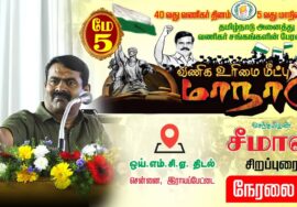 ?நேரலை 05-05-2023 வணிக உரிமை மீட்பு மாநாடு – சீமான் சிறப்புரை | அனைத்து வணிகர் சங்கங்களின் பேரமைப்ப