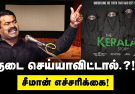 #TheKeralaStory – திரையிடப்படும் அனைத்து திரையரங்குகளும் முற்றுகை! – சீமான் அறிவிப்பு