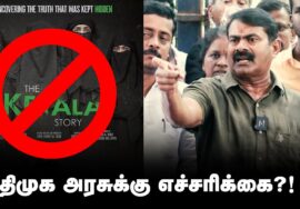 #TheKeralaStory திரைப்படத்தை தடை செய்ய வேண்டும்!? – சீமான் பதில் #Amithsha #Kerala #Islam #hindutva