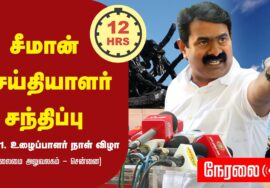 ?நேரலை 01-05-2023 மே தினம் – சீமான் செய்தியாளர் சந்திப்பு | உழைப்பாளர் நாள் விழா – தொழிற்சங்கப்பேரவை