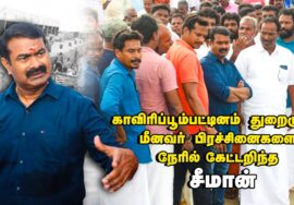 04-05-2023 காவிரிப்பூம்பட்டினம் துறைமுகம் – மீனவர் பிரச்சினைகளை கேட்டறிந்த சீமான்