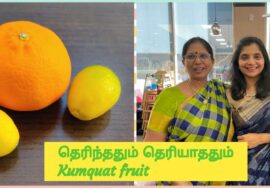 #Shorts 259 #தெரிந்ததும் தெரியாததும் – ஆரஞ்சை போல திராட்சை சைஸில் இருக்கும் பழம் -Kumquat