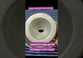 #Shorts 260-அந்தக்காலத்து காஸ் ஒவன் பார்த்திருக்கின்றீர்களா ?