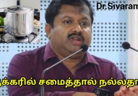 குக்கரில் சமைத்த உணவு நல்லதா? | Dr.Sivaraman speech on cooker food
