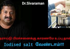 அயோடின் உப்பை குறைவாக பண்படுத்த வேண்டும் | Dr.Sivaraman speech on Iodised salt