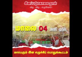 மே 18, தூத்துக்குடியில் மாபெரும் இன எழுச்சிப் பொதுக்கூட்டம் | முழு நிகழ்வு நேரலை
