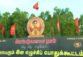 மே 18, தூத்துக்குடியில் மாபெரும் இன எழுச்சிப் பொதுக்கூட்டம் | முழு நிகழ்வு நேரலை