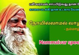 பசி வராமல் சாப்பிட வேண்டாம் – நம்மாழ்வார் | Nammalvar speech on Health