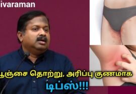 அக்குள், தொடையில் ஏற்படும் அரிப்பு,பூஞ்சை தொற்று குணமாக | Dr.Sivaraman remedy for fungal infection