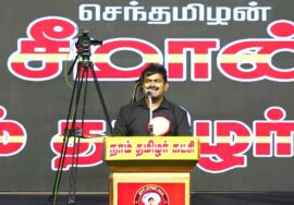 ?18-05-2023 தூத்துக்குடி | சீமான் எழுச்சியுரை | மே 18, மாபெரும் இன எழுச்சிப் பொதுக்கூட்டம்
