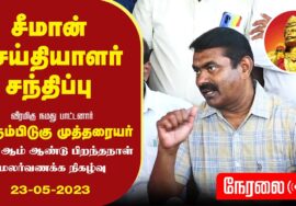?நேரலை: 23-05-2023 புதுச்சேரி – சீமான் செய்தியாளர் சந்திப்பு | பெரும்பிடுகு முத்தரையர் சதயவிழா