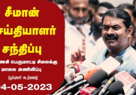 ?நேரலை 04-05-2023 பூம்புகார் – சீமான் செய்தியாளர் சந்திப்பு | கண்ணகி சிலை | சீர்காழி செப்பேடுகள்