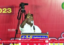 கரம்பயம் – தஞ்சை கரிகாலன் உரை | சீமான் தலைமையில் மாபெரும் கொள்கை விளக்கப் பொதுக்கூட்டம் Pattukottai