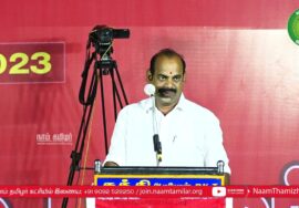 கரம்பயம் – புலவர் கிருஷ்ணக்குமார் உரை | சீமான் தலைமையில் மாபெரும் கொள்கை விளக்கப் பொதுக்கூட்டம்