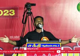 கரம்பயம் – பேராவூரணி அரவிந்தன் உரை | சீமான் தலைமையில் மாபெரும் கொள்கை விளக்கப் பொதுக்கூட்டம்