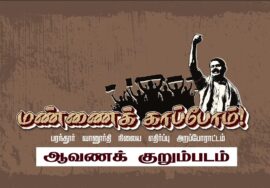 மண்ணைக் காப்போம்! – ஆவணக் குறும்படம் | பரந்தூர் வானூர்தி நிலைய எதிர்ப்பு அறப்போராட்டம் #MannaiKappom