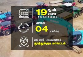 திருவைகுண்டம் பேய்குளத்தில் சீமான் தலைமையில் மாபெரும் பொதுக்கூட்டம் | நீரின்றி அமையாது உலகு!