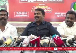 18-06-2023 சீமான் செய்தியாளர் சந்திப்பு – தூத்துக்குடி மாவட்டக் கலந்தாய்வு| செந்தில் பாலாஜி | விஜய்