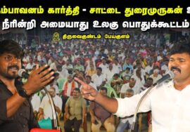 இடும்பாவனம் கார்த்தி – சாட்டை துரைமுருகன் உரை | நீரின்றி அமையாது உலகு பொதுக்கூட்டம் – திருவைகுண்டம்