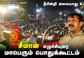 ?நேரலை 19-06-2023 திருவைகுண்டம் பேய்குளம் – சீமான் எழுச்சியுரை | நீரின்றி அமையாது உலகு பொதுக்கூட்டம்