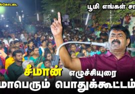 17-06-2023 செங்கோட்டை – சீமான் எழுச்சியுரை மாபெரும் பொதுக்கூட்டம் – கடையநல்லூர் | பூமியே நமது சாமி!