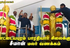 எட்டையபுரம் பாரதியார் சிலைக்கு சீமான் மலர் வணக்கம் | தூத்துக்குடி மாவட்டக் கலந்தாய்வு 18-06-2023
