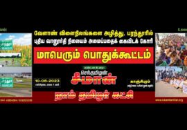 ?நேரலை: காஞ்சிபுரம் – சீமான் தலைமையில் பரந்தூர் புதிய வானூர்தி நிலையம் எதிர்ப்புப் பொதுக்கூட்டம்