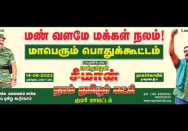 ?நேரலை 17-06-2023 செங்கோட்டை  – சீமான் தலைமையில் மாபெரும் பொதுக்கூட்டம் | மண் வளமே மக்கள் நலம் #LIVE