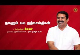 மனநிறைவு | அனுபவம் | சகுனி | மனசாட்சி | நாளும் பல நற்செய்திகள் – செந்தமிழன் சீமான் | 25-07-2023