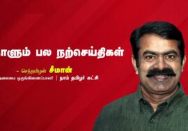 சவால்கள் – வாய்ப்புகள் – குறிக்கோள்கள் | நாளும் பல நற்செய்திகள் – செந்தமிழன் சீமான் | 01-07-2023
