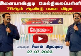 ?நேரலை: 27-07-2023 சீமான் சிறப்புரை | இளையான்குடி மேல்நிலைப்பள்ளி பவளவிழா