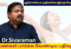 பெண்களின் ஆரோக்கியம் அதிகரிக்கும் உணவுகள் | Dr.Sivaraman speech on Women’s food