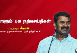 ஆசை.. பேராசை.. காலம்..! | நாளும் பல நற்செய்திகள் – செந்தமிழன் சீமான் | 28-07-2023