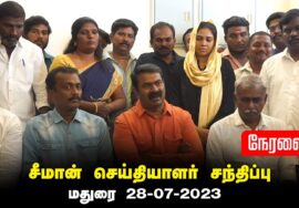?நேரலை: 28-07-2023 மதுரை (பரவை)- சீமான் செய்தியாளர் சந்திப்பு | மாவட்டக் கலந்தாய்வு | மணிப்பூர்