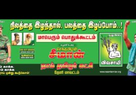 ?நேரலை: நிலத்தை இழந்தால், பலத்தை இழப்போம்..! சீமான் தலைமையில் மாபெரும் பொதுக்கூட்டம் – ஆண்டிபட்டி