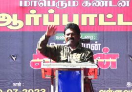 புலவர் மறத்தமிழ் வேந்தன் உரை 30-07-2023 மணிப்பூர் வன்முறை வெறியாட்டங்களைக் கண்டித்து ஆர்ப்பாட்டம்